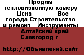 Продам тепловизионную камеру › Цена ­ 10 000 - Все города Строительство и ремонт » Инструменты   . Алтайский край,Славгород г.